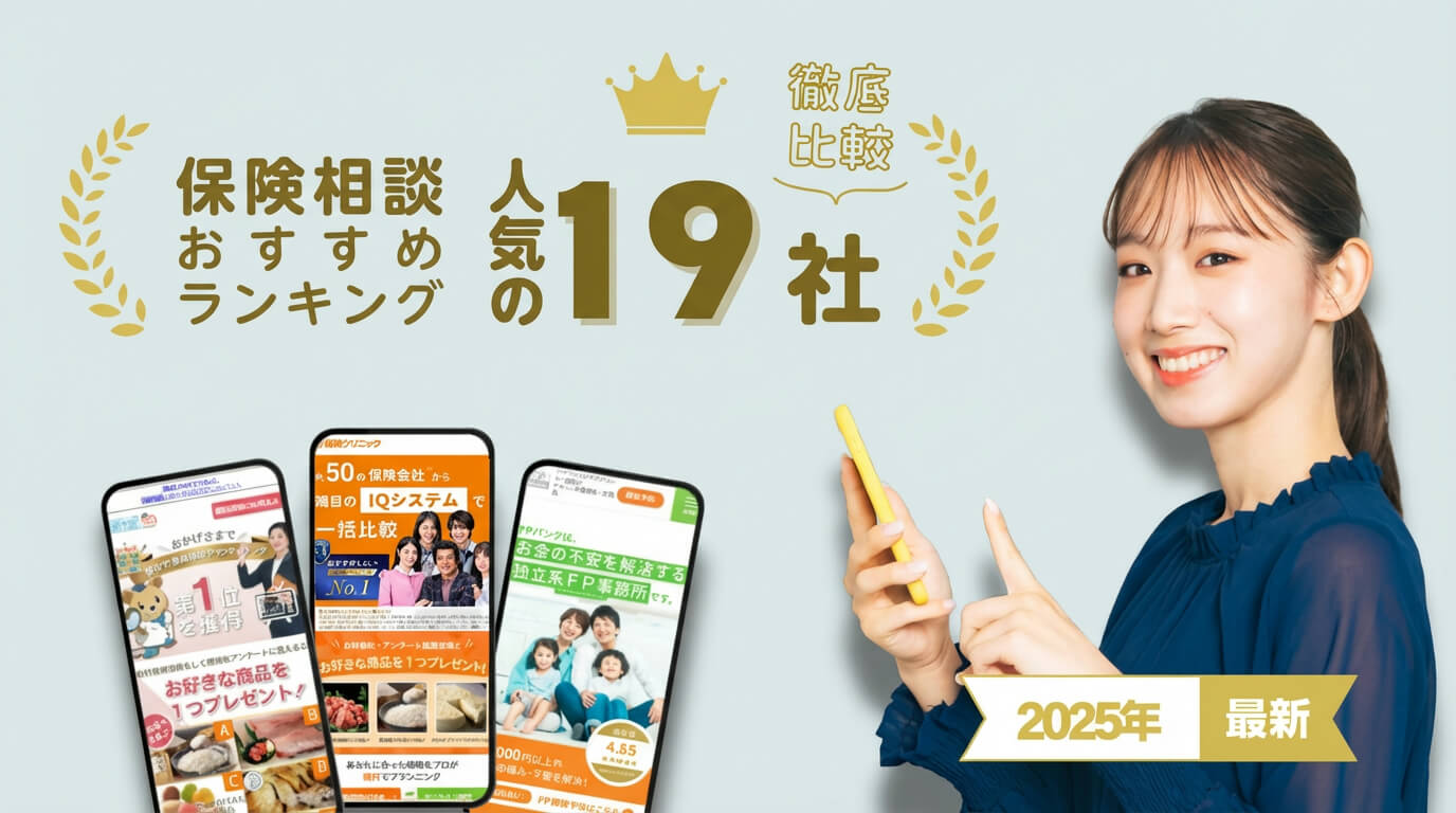 保険相談おすすめランキング【2026年】人気の19社を徹底比較｜AI HOKEN