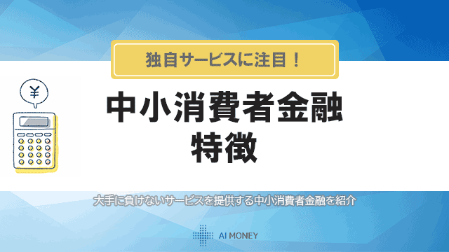 中小消費者金融の特徴とは