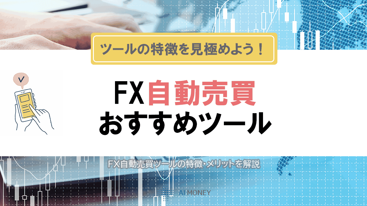 FXの自動売買は儲かる？おすすめのツールをランキング形式で紹介｜AI MONEY