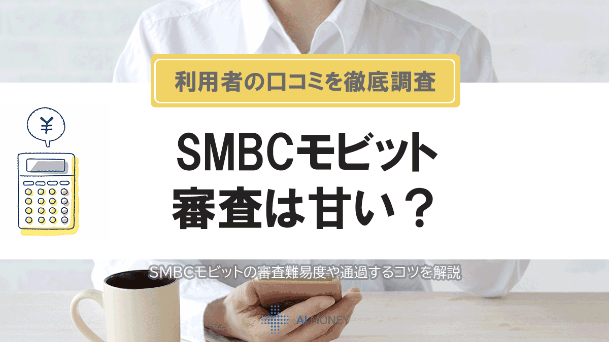 SMBCモビット 審査 口コミ