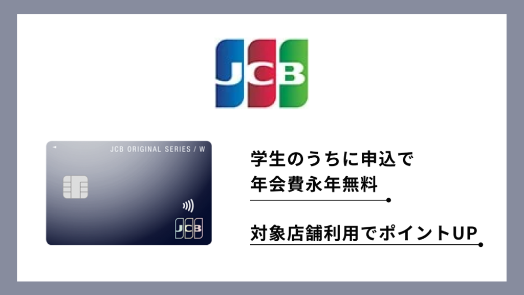 JCB カード W