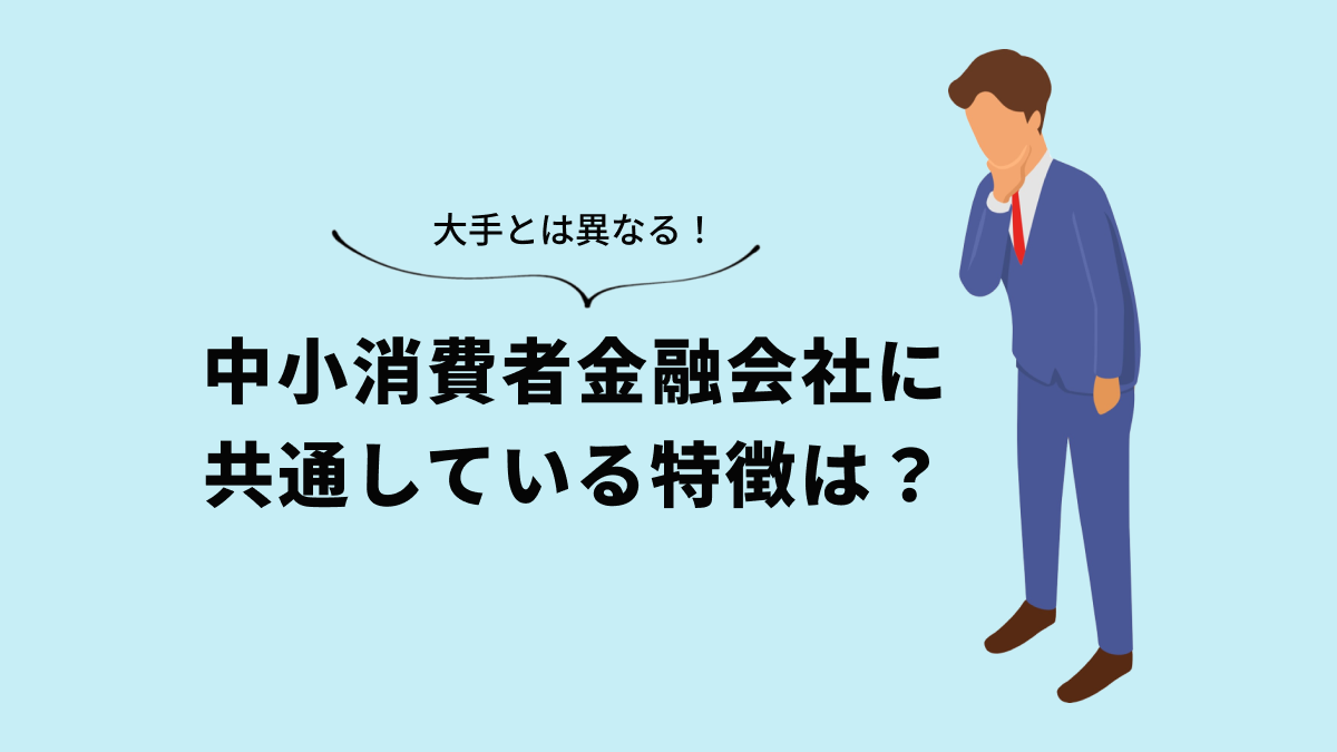 中小消費者金融の特徴