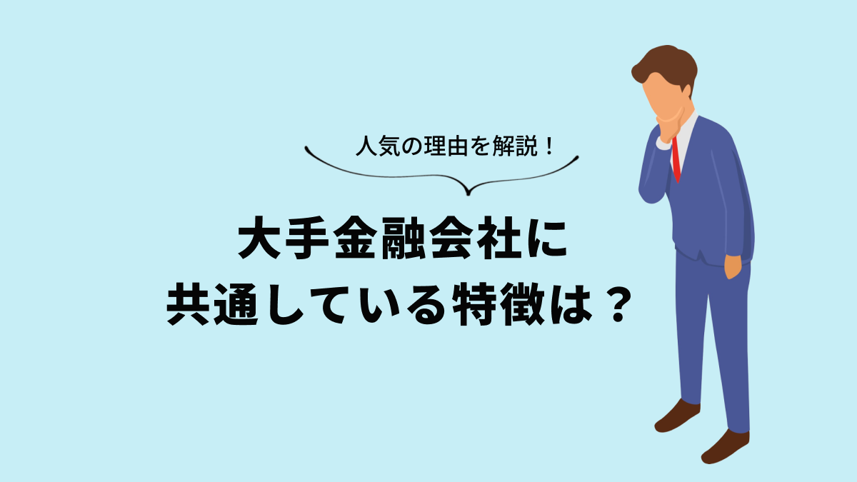 大手消費者金融の特徴