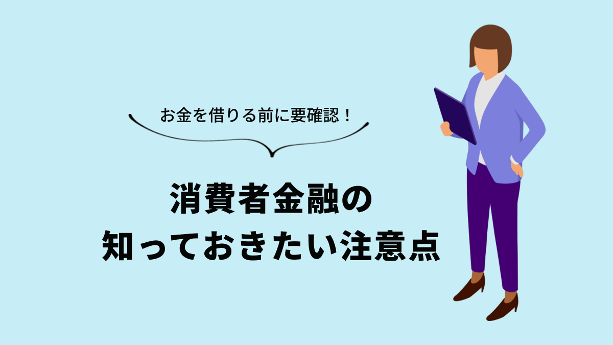 消費者金融でお金を借りる際の注意点