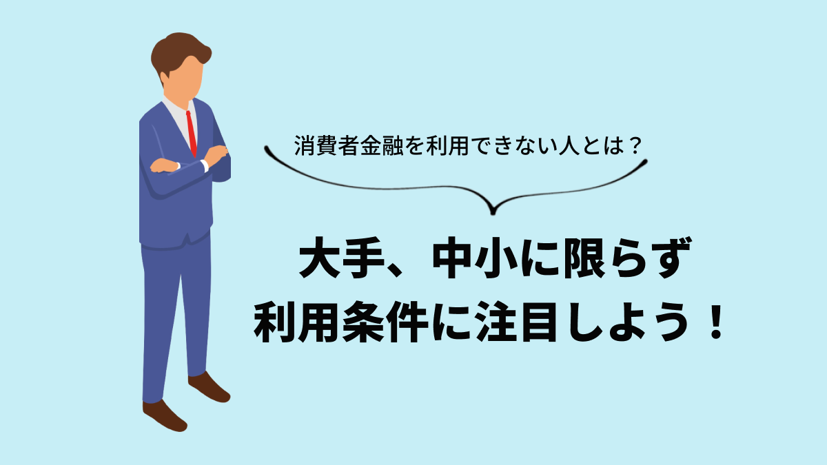 消費者金融を利用できない人