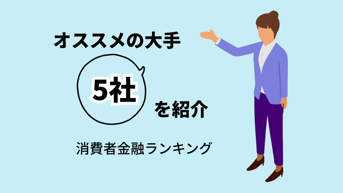 消費者金融人気比較ランキング