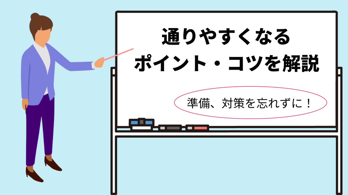 消費者金融の審査通過率アップ