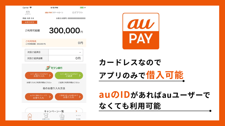 au Payスマートローンアプリ
