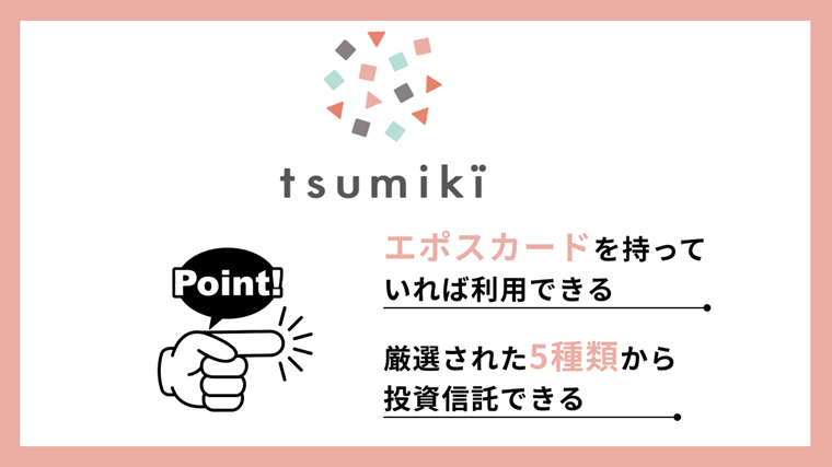 tsumiki証券