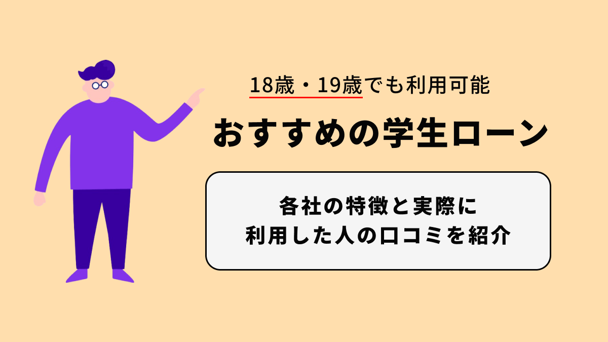 おすすめ学生ローンの詳細