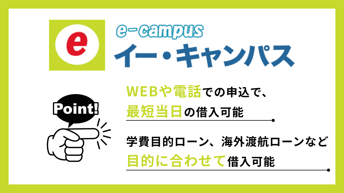 イー・キャンパス