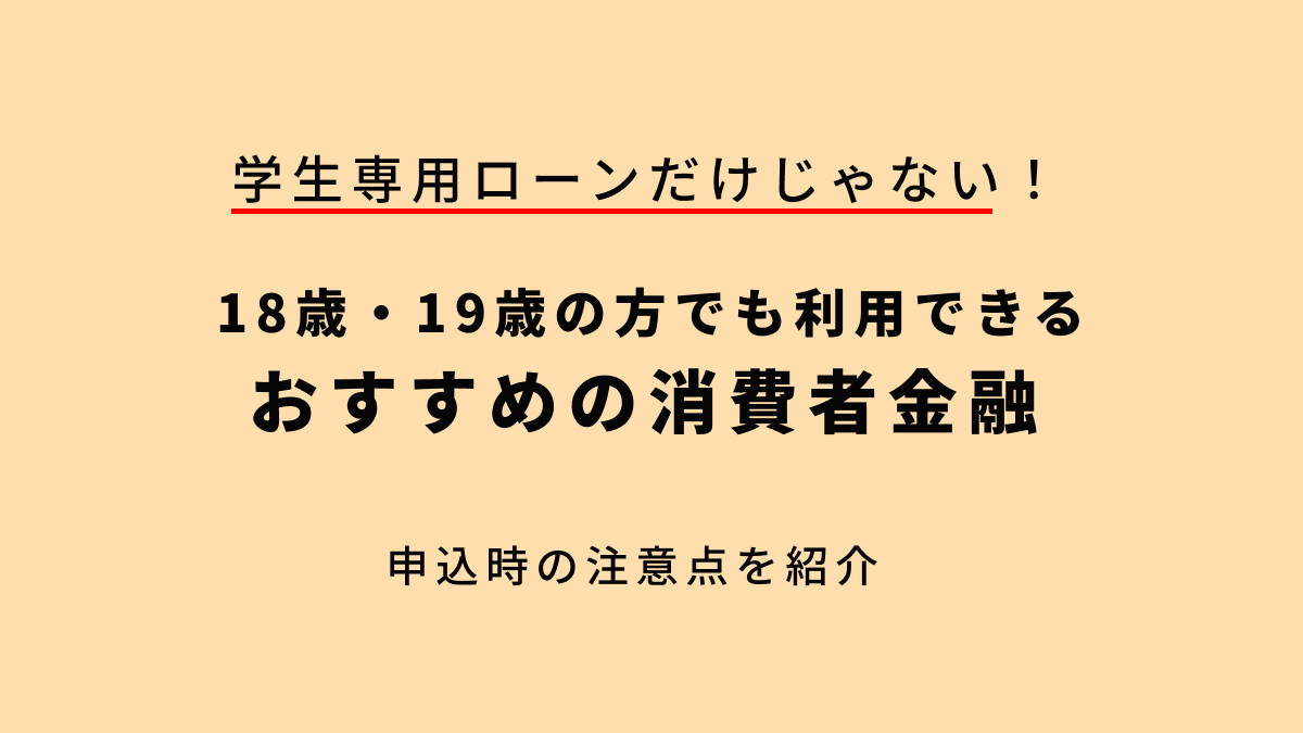 学生も利用できるおすすめ消費者金融