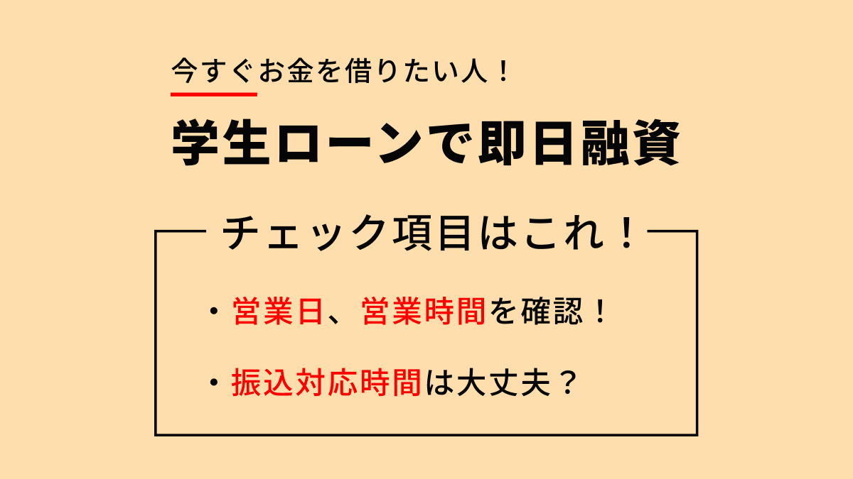 学生ローンで即日融資するためには？