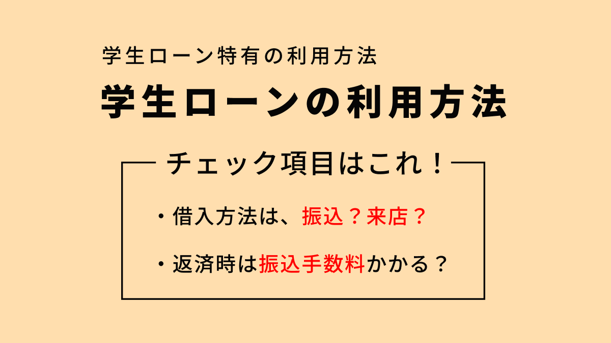 学生ローンの主な利用方法