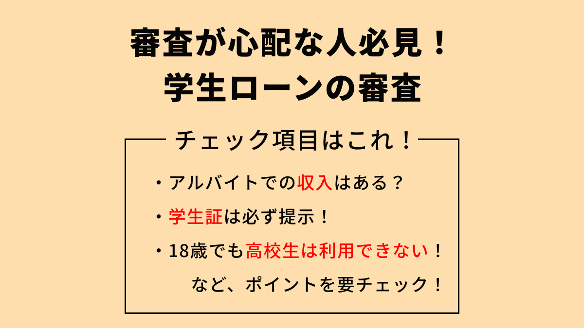 学生ローンの審査難易度