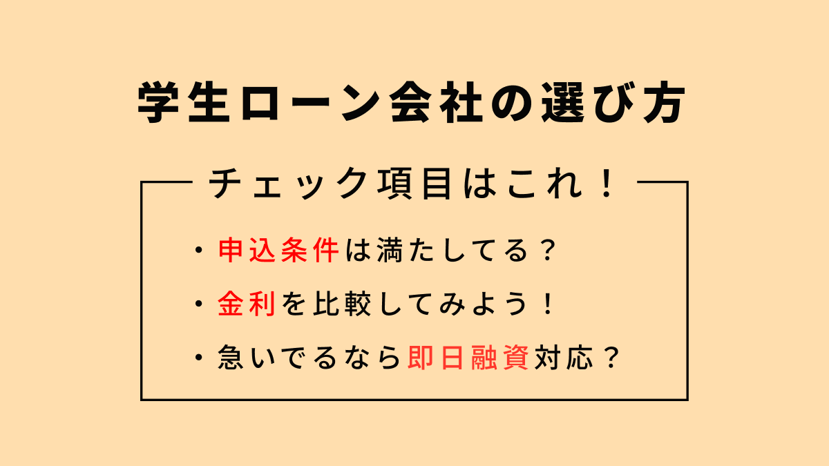 学生ローンを選ぶポイント