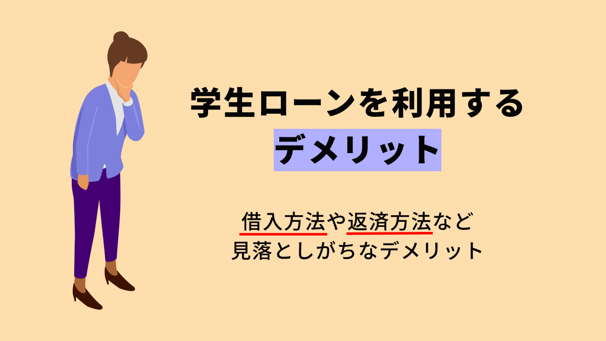 学生ローン利用のデメリット