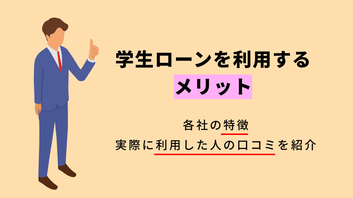 学生ローン利用のメリット