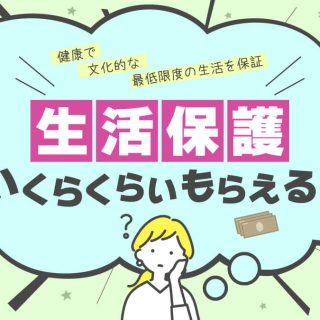 生活保護で実際にもらえる金額は？何にいくらくらいもらえるの？｜AI MONEY