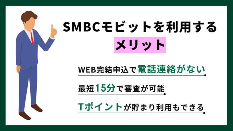 SMBCモビット メリット